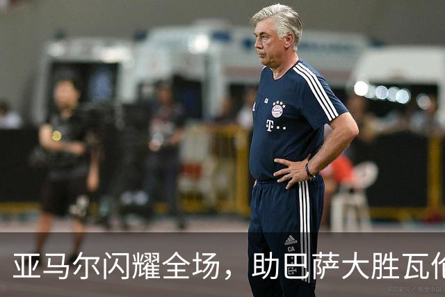 亚马尔闪耀全场，助巴萨大胜瓦伦西亚再添两球