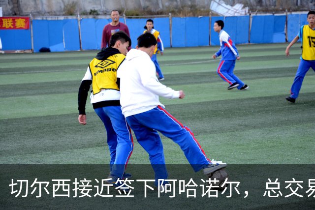 切尔西接近签下阿哈诺尔，总交易额达4800万欧元