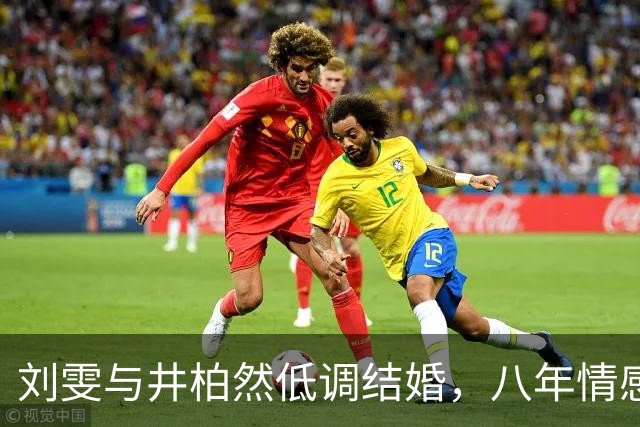 刘雯与井柏然低调结婚，八年情感学院默默沉淀
