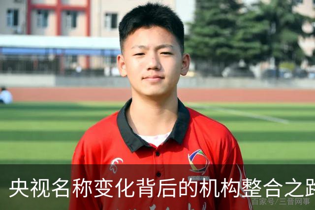 央视名称变化背后的机构整合之路