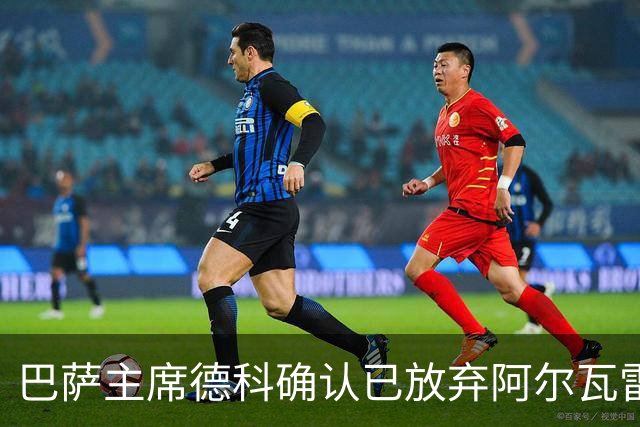 巴萨主席德科确认已放弃阿尔瓦雷斯转会