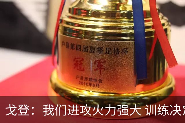 戈登：我们进攻火力强大 训练决定比赛表现