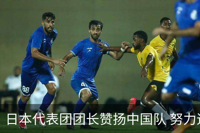 日本代表团团长赞扬中国队 努力追赶希望