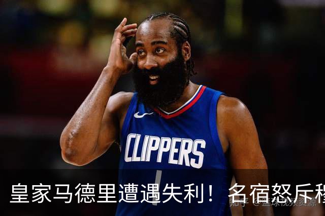 皇家马德里遭遇失利！名宿怒斥穆里尼奥执教能力不足