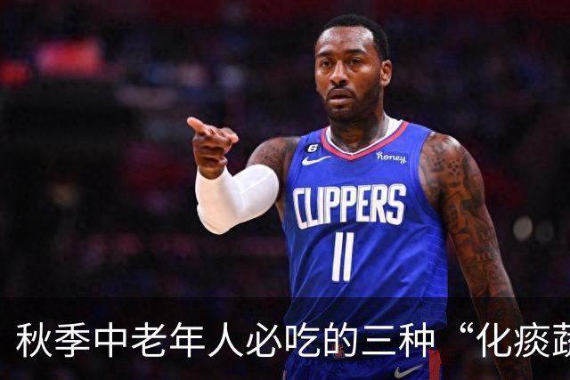 秋季中老年人必吃的三种“化痰蔬菜”，助健康又美味！