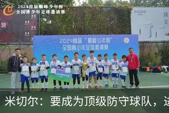 米切尔：要成为顶级防守球队，进攻不能是我们唯一的依仗