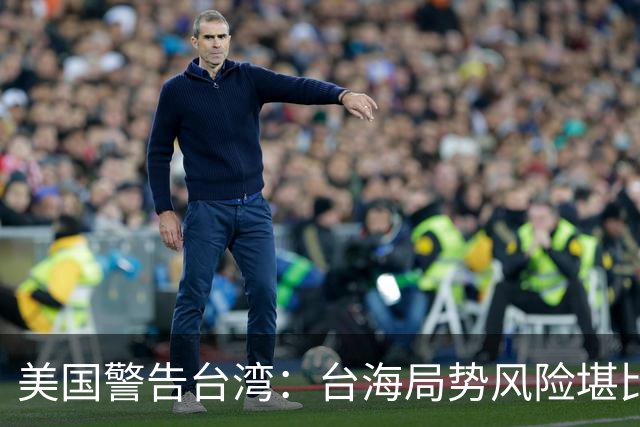 美国警告台湾：台海局势风险堪比二战，需谨慎应对