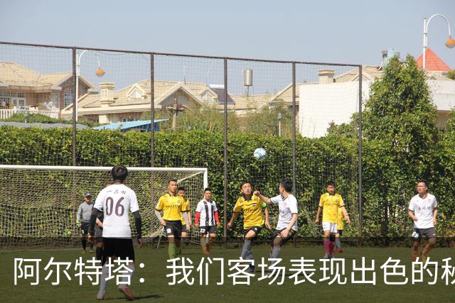 阿尔特塔：我们客场表现出色的秘诀在于稳定性