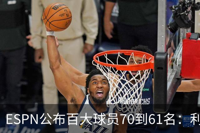 ESPN公布百大球员70到61名：利拉德重回榜单，乔治升降不一