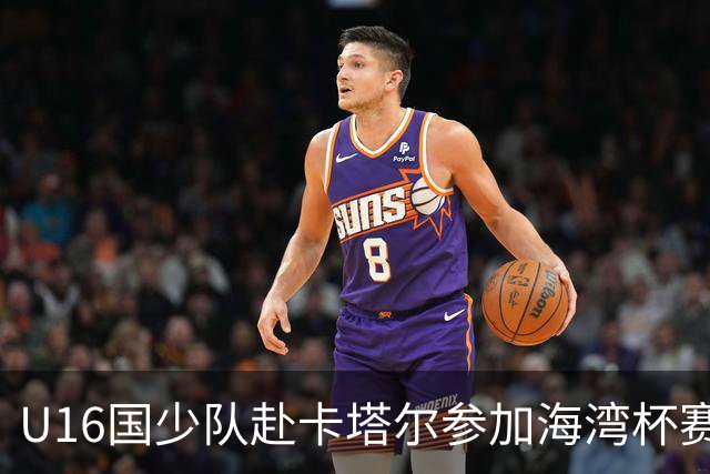 U16国少队赴卡塔尔参加海湾杯赛 继续选拔年轻球员